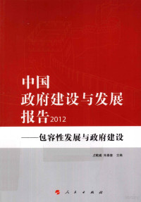 竺乾威，朱春奎主编, 竺乾威, 朱春奎主编, 竺乾威, 朱春奎 — 中国政府建设与发展报告2012 包容性发展与政府建设