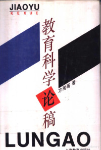 方展画著, Zhanhua Fang, 方展畫 — 教育科学论稿