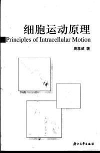 唐孝威著, 唐孝威, 1931-, 唐孝威著, 唐孝威, 唐孝威, 著 — 细胞运动原理