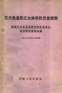 苏联巴什基里亚国民经验委员会技术经济委员会编 — 巴什基里亚三大油田的开发经验