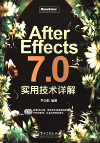 尹功勋编著, 尹功勋编著, 尹功勋 — After Effects 7.0实用技术详解