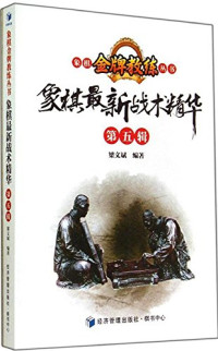 梁文斌编著, LIANG WEN BIN, Wenbin Liang, 梁文斌编著, 梁文斌 — 象棋最新战术精华 第5辑