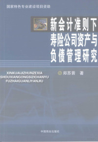 郑苏晋著, 郑苏晋著, 郑苏晋 — 新会计准则下寿险公司资产与负债管理研究