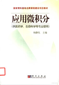 杨静化主编, 杨静化主编, 杨静化 — 应用微积分