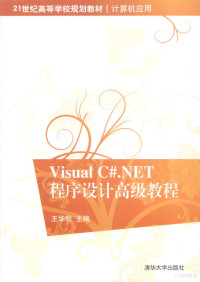 王华秋主编, 王华秋主编, 王华秋 — Visual C#.NET程序设计高级教程