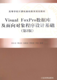 宋长龙，曹成志编, 宋长龙等 编著, 宋长龙 — Visual FoxPro数据库及面向对象程序设计基础