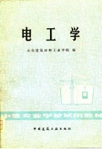 山东建筑材料工业学院编 — 电工学