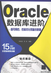 林树译，李渊编著, 林树泽 — Oracle数据库进阶 高可用性、性能优化和备份恢复