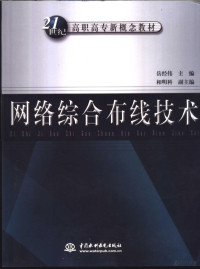 岳经伟主编, 岳经伟主编, 岳经伟 — 网络综合布线技术