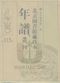 北京图书馆编 — 北京图书馆藏珍本年谱丛刊 第115册