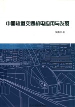 侯喜波著 — 中国轨道交通机电应用与发展