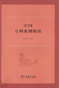 罗东川主编, 罗东川主编, 罗东川 — 中国专利案例精读