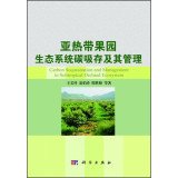 王义祥，翁伯琦，邢世和等著 — 亚热带果园生态系统碳吸存及其管理