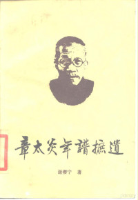 谢樱宁著, 謝櫻寧 文字作者, 謝, 櫻寧, 谢櫻宁 — 章太炎年谱摭遗