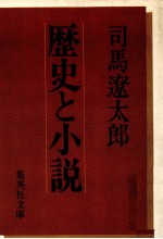 司馬遼太郎 — 歴史と小説