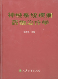 匡培根主编, 主编: 匡培根 , 编委: 于世英 [and others, 匡培根, 匡培根主编, 匡培根 — 神经系统疾病药物治疗学