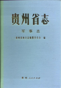贵州省地方志编纂委员会 — 贵州省志·军事志