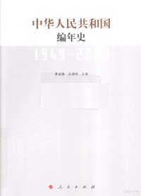 廖盖隆，庄浦明编 — 中华人民共和国编年史 1949-2009