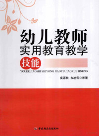 莫源秋，韦凌云等著, 莫源秋, 韦凌云等著, 莫源秋, 韦凌云, 莫源秋 (1965-) — 幼儿教师实用教育教学技能 万千教育