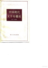 王锦泉主编 — 中国现代文学专题史