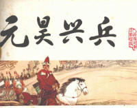 陈冠英编文；孟庆江绘画 — 中国历史演义故事画《宋史》之八 元昊兴兵