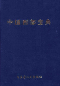 刘大平主编, 刘大平主编, 刘大平 — 中国西部宝典