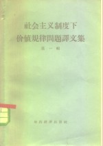 中国科学院武汉哲学社会科学研究所筹备处编 — 社会主义制度下价值规律问题译文集 第1辑