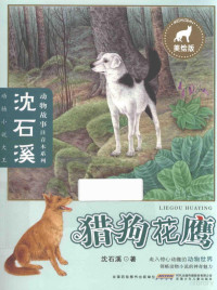 沈石溪著, 沈石溪 (1952-) — 沈石溪动物故事注音本系列 猎狗花鹰