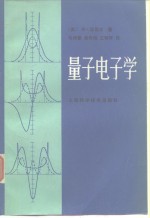 （美）亚里夫（A.Yaiv）著；刘颂豪译 — 量子电子学