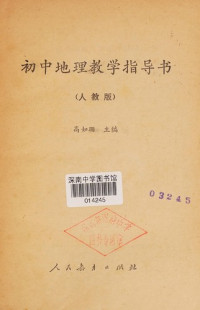 高如珊主编, Gao ru shan, 高如珊主编, 高如珊 — 初中地理教学指导书 人教版