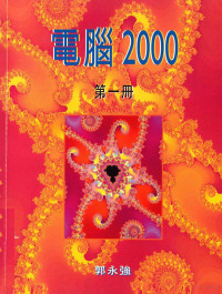 郭永强著 — 计算机2000 第1册