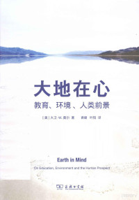 （美）大卫·W.奥尔（DavidW.Orr）著, 奥尔 (Orr, David W.), David W Orr — 大地在心 教育、环境、人类前景