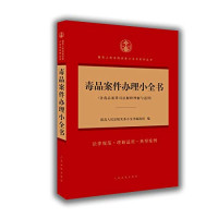 最高人民法院实务小全书编选组编, 最高人民法院实务小全书编选组编, 最高人民法院实务小全书编选组, 中国 — 毒品案件办理小全书