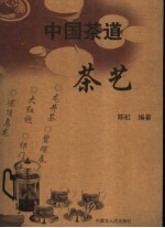 陈虹编著 — 中国茶道 茶艺