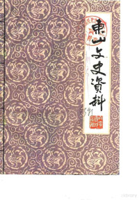 中国人民政治协商会议福建省东山县委员会文史资料工作组 — 东山文史资料 第3辑