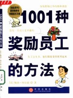 （美）鲍勃·纳尔逊（Bob Nelson）著；朱和中译 — 1001种奖励员工的方法