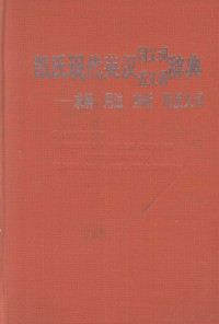 林德金主编 — 凯氏现代英汉同义词近义词辞典