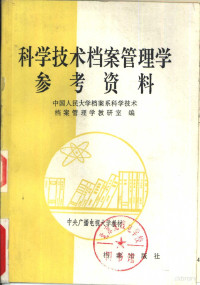 中国人民大学档案系，科学技术档案管理学教研室编 — 科学技术档案管理学参考资料