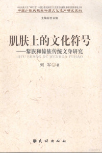 刘军著, Liu Jun zhu, 刘军 (19654~), 刘军著, 刘军 — 肌肤上的文化符号：黎族和傣族传统文身研究