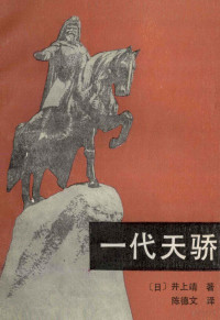 （日）井上靖著；陈德文译 — 一代天骄