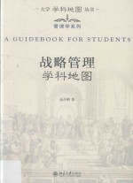 金占明著 — 战略管理学科地图=A guidebook for students