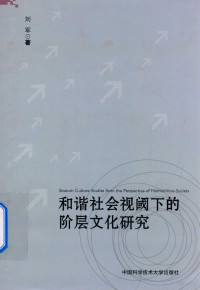 刘军著, Liu Jun zhu, 刘军, author — 和谐社会视阈下的阶层文化研究