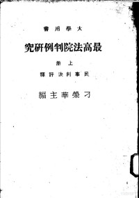 刁荣华主编 — 最高法院判例研究 上 民事判决评释