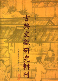 潘美月，杜洁祥主编, Taibei xian yong he shi, Taibei xian yong he shi, Huang Fushan zhu, 黃復山, 1953- — 古典文献研究辑刊 四编 第11册 汉代《尚书》谶纬学述