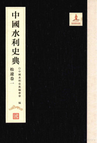 中国水利史典编, 中国水利史典编委会编 — 中国水利史典 松辽卷 一