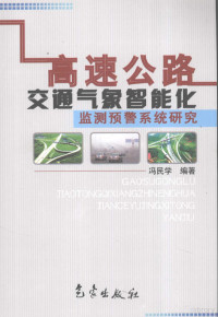 冯民学编著, 冯民学编著, 冯民学 — 高速公路交通气象智能化监测预警系统研究