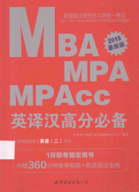 管理类专业硕士联考命题研究中心编著 — 2015全国硕士研究生入学统一考试MBA、MPA、MPAcc管理类专业学位联考英语专项突破教材英译汉高分必备 中公最新版