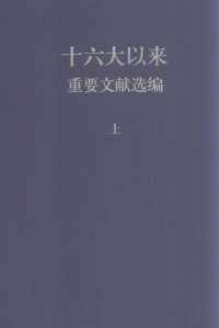 中共中央文献研究室编, 中共中央文献研究室编, 中共中央文献研究室 — 十六大以来重要文献选编 上