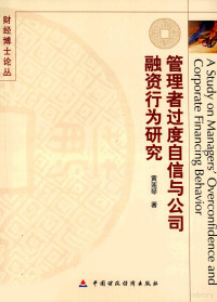 黄莲琴著, 黄莲琴著, 黄莲琴 — 管理者过度自信与公司融资行为研究