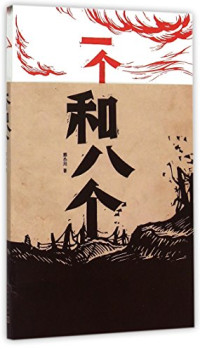 郭小川著, 郭小川, (1919-1976), 郭小川, author — 13801072